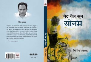 विपिन धनकड़ का नया उपन्यास जिसका विषय अस्पतालों की अंदरूनी दुनिया और बीमारी पर केंद्रित है, हिंदी में प्रकाशित। कवर पर अस्पताल का चित्र और उपन्यास का शीर्षक प्रमुख रूप से दिख रहा है।